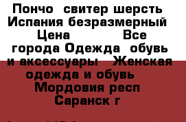 Пончо- свитер шерсть. Испания безразмерный › Цена ­ 3 000 - Все города Одежда, обувь и аксессуары » Женская одежда и обувь   . Мордовия респ.,Саранск г.